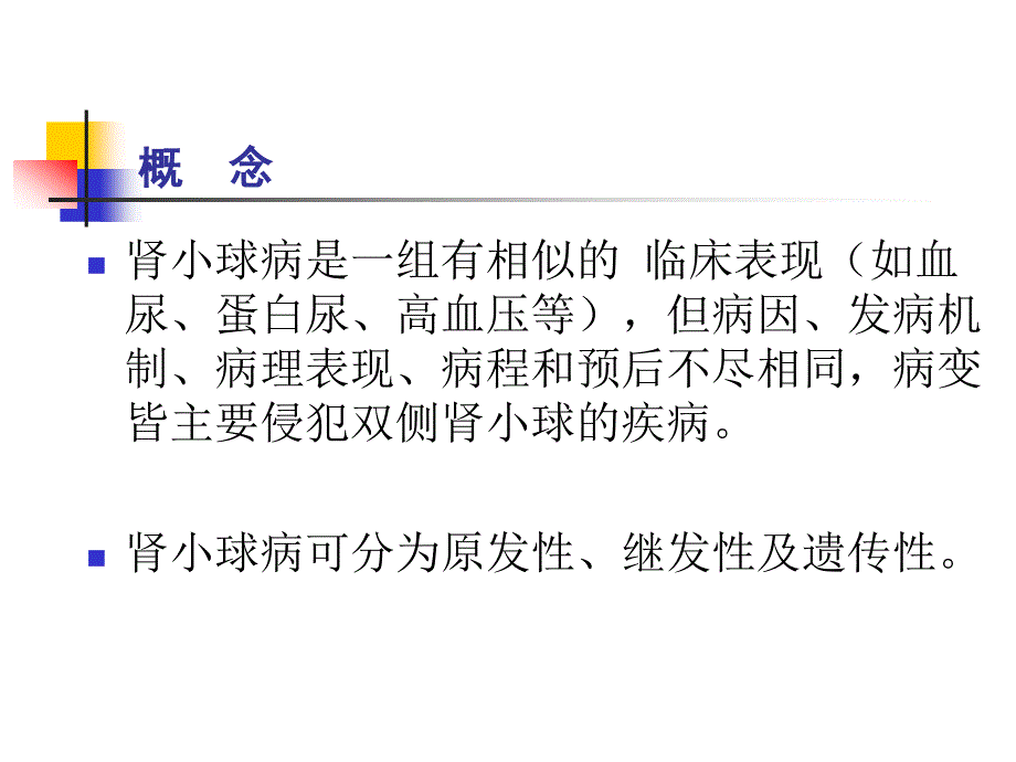 泌尿系统教学资料肾小球病概述王成玉_第3页