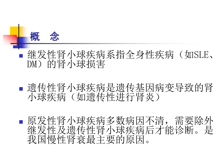 泌尿系统教学资料肾小球病概述王成玉_第4页