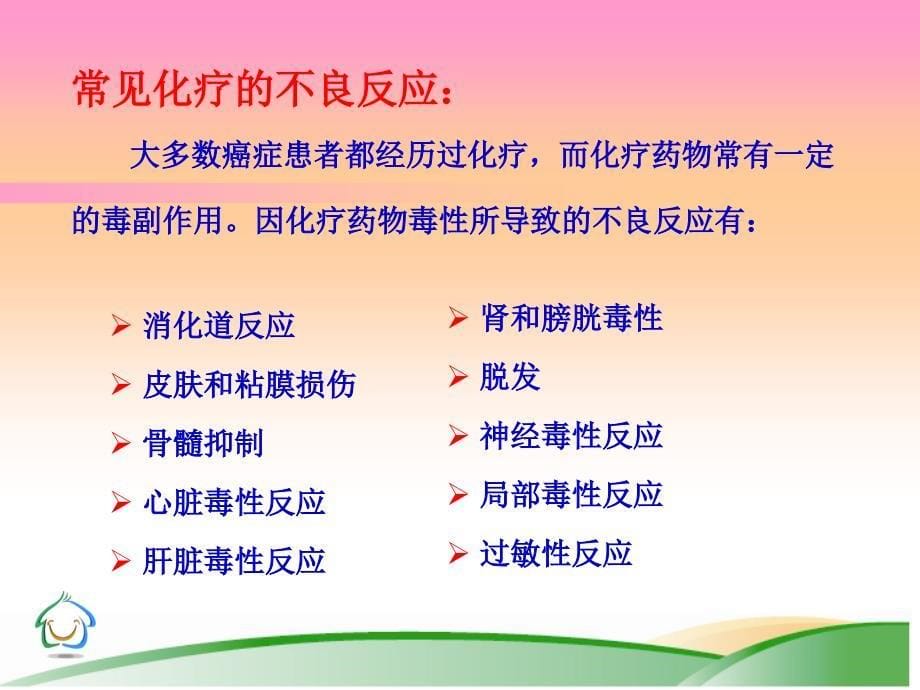 肿瘤化疗病人的护理.ppt_第5页