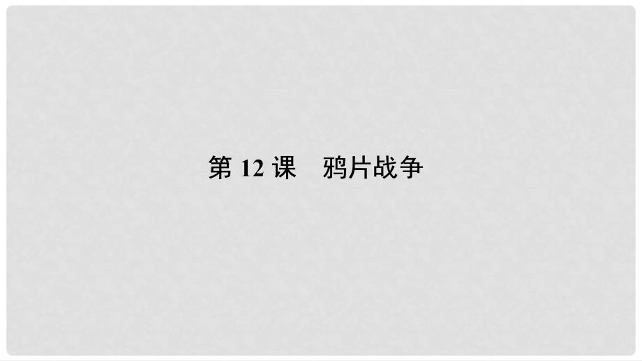 高中历史 第四单元 内忧外患与中华民族的奋起 4.12 鸦片战争课件 岳麓版必修1_第2页