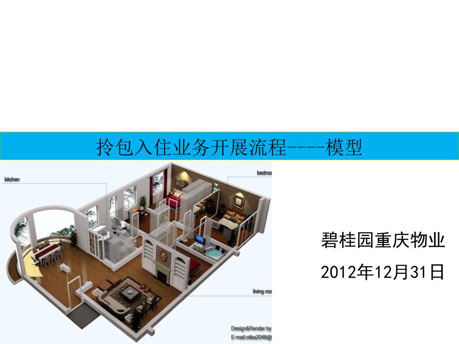 拎包入住业务开展流程课件PPT演示_第1页