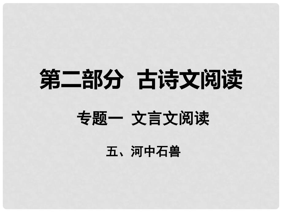 湖南省中考语文 第二部分 古诗文阅读 专题一 文言文阅读 五 河中石兽课件 语文版_第1页