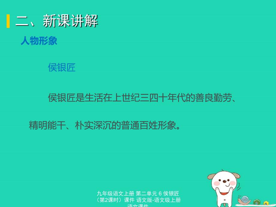 最新九年级语文上册第二单元6侯银匠第2课时课件语文版语文级上册语文课件_第2页