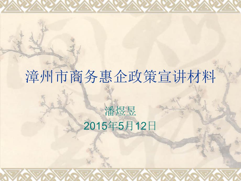 漳州市商务惠企政策宣讲材料_第1页