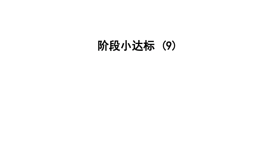 五年级上册数学习题课件阶段小达标9E38080冀教版共10张PPT_第1页