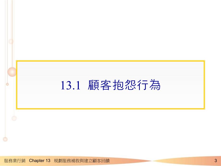 规划服务补救与建客回馈_第3页