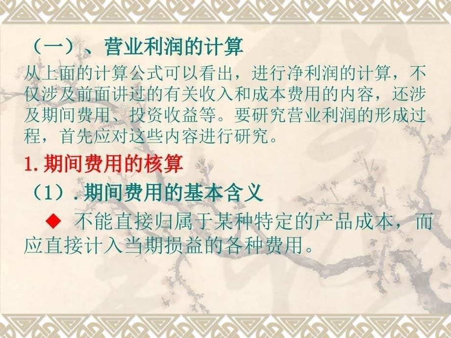 《财务成果形成》PPT课件_第5页