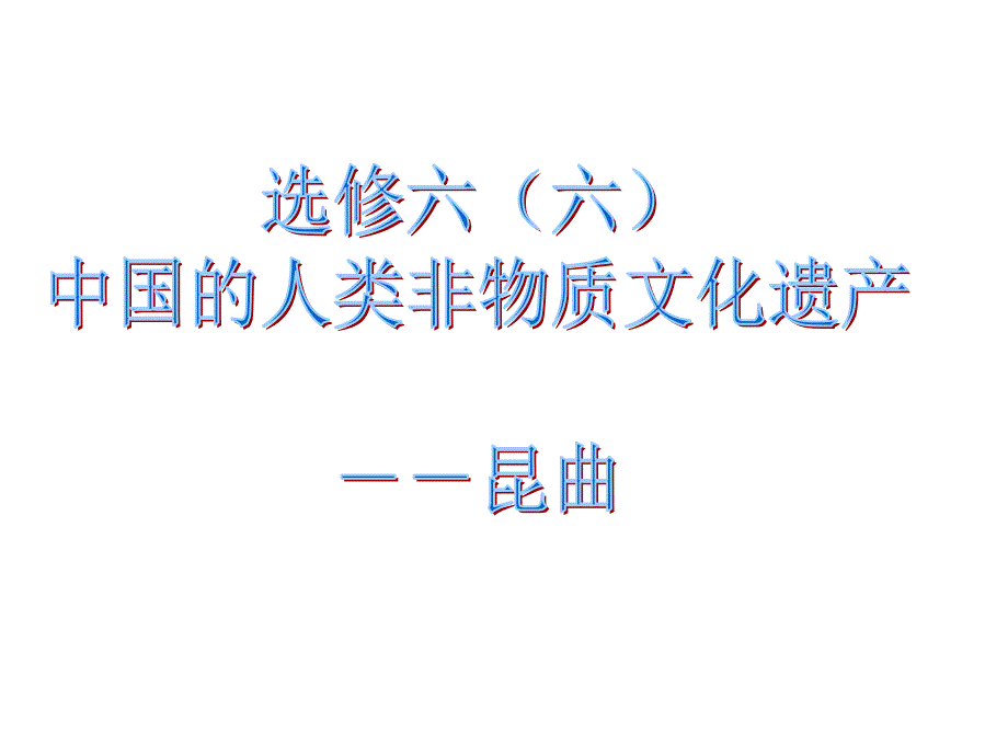 选修六专题六12昆曲_第1页