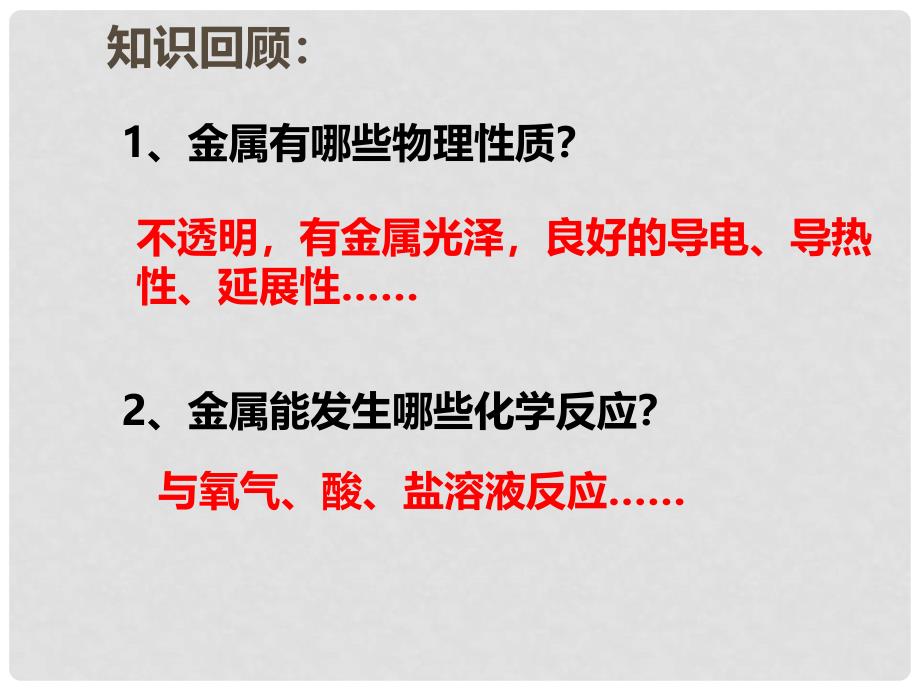 湖南省永州市高中化学 第三章 金属及其化合物 3.1 金属的化学性质（第1课时）教学课件 新人教版必修1_第2页