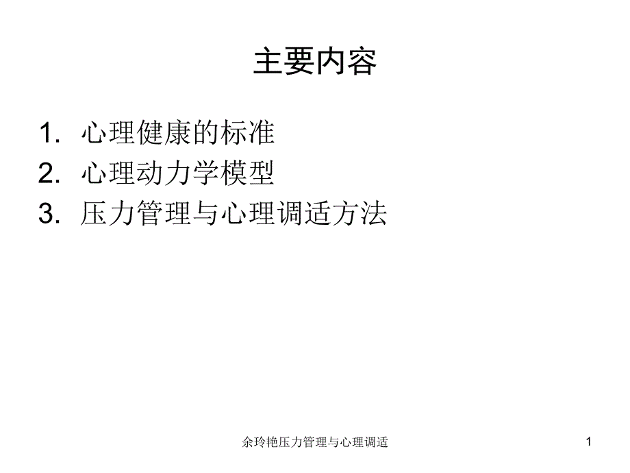 余玲艳压力管理与心理调适课件_第1页