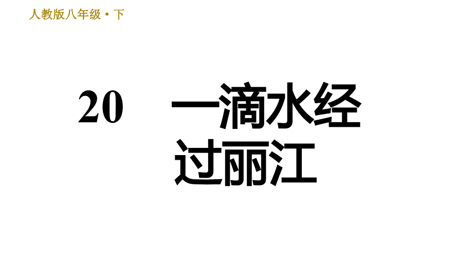 人教版八年级下册语文习题课件 第5单元 20.一滴水经过丽江0_第1页