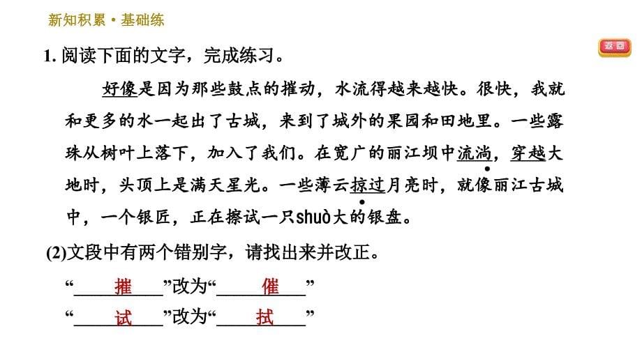 人教版八年级下册语文习题课件 第5单元 20.一滴水经过丽江0_第5页