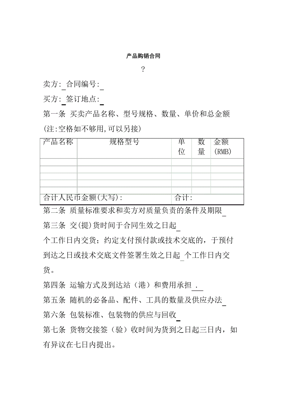 材料采购合同协议书格式精编_第2页