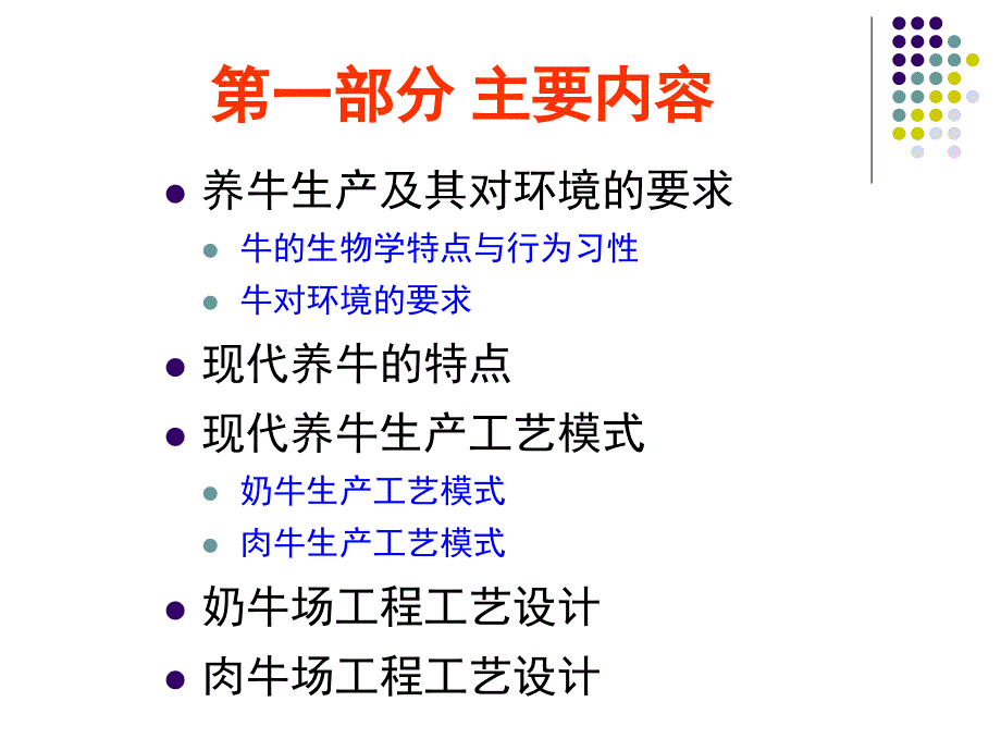 规模化养牛工程工艺学.ppt_第3页