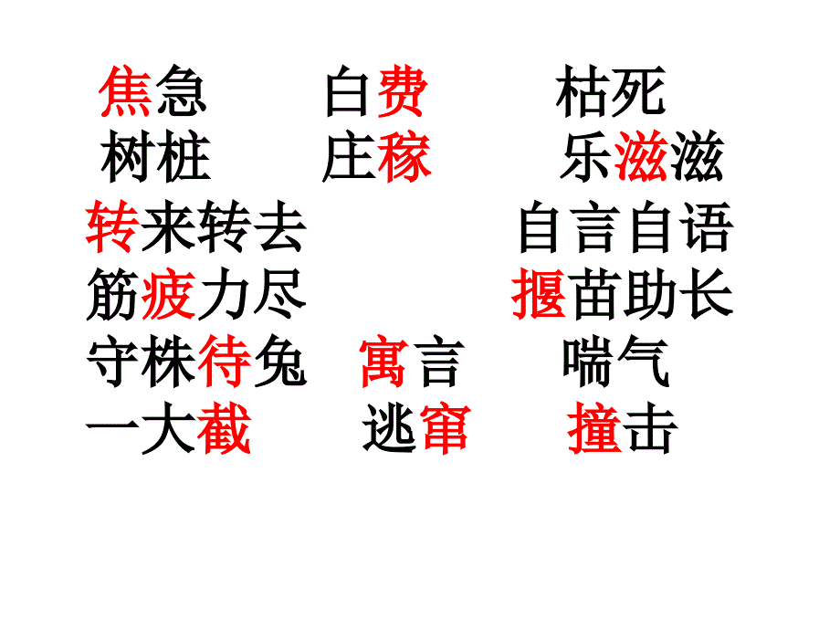 寓言两则：拔苗助长、守株待兔_第4页