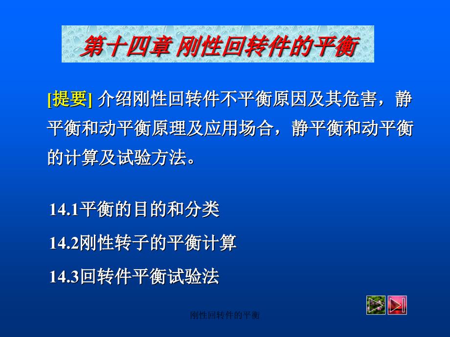 刚性回转件的平衡课件_第1页