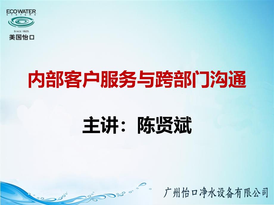 内部客户服务与沟通技巧_第1页