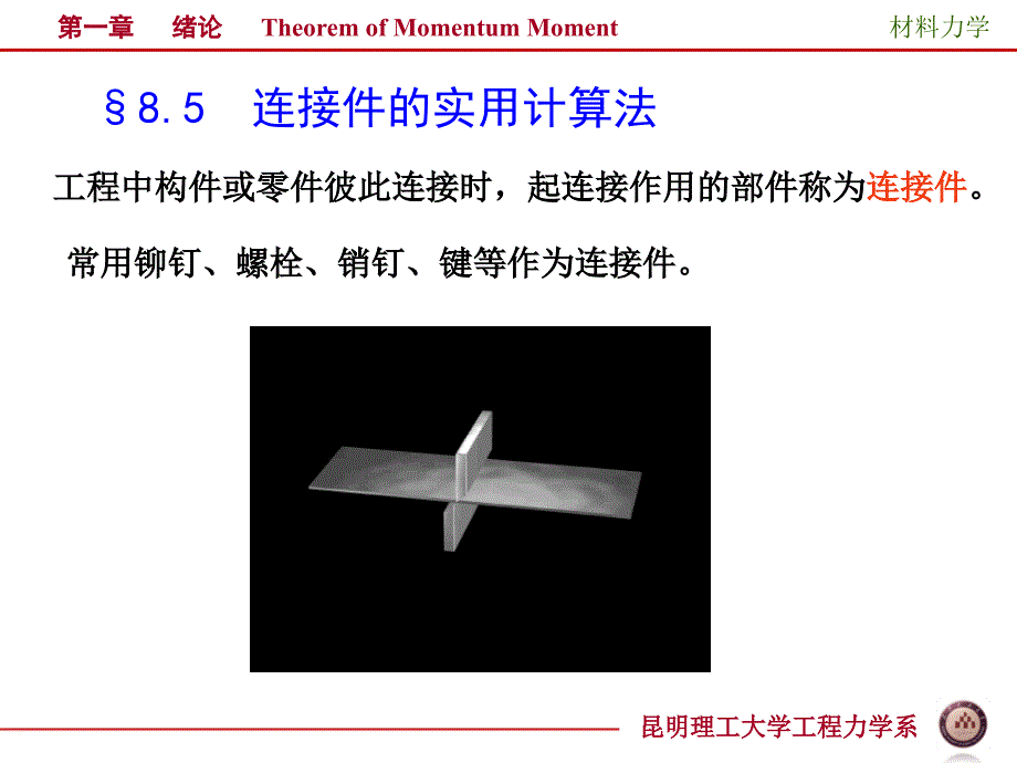 连接件的计算法孙版_第1页