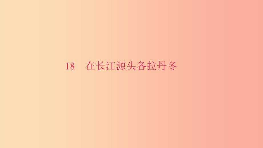 八年级语文下册 第五单元 18在长江源头各拉丹冬习题课件 新人教版.ppt_第1页