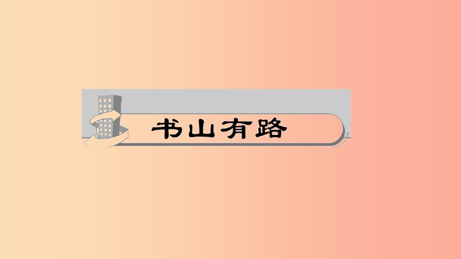 八年级语文下册 第五单元 18在长江源头各拉丹冬习题课件 新人教版.ppt_第2页