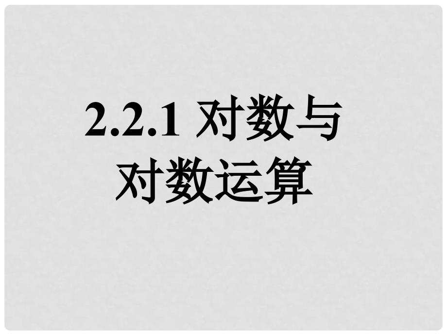 浙江省江山实验中学高中数学 2.1对数与对数运算（三）课件 新人教A版必修3_第1页