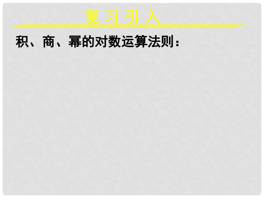 浙江省江山实验中学高中数学 2.1对数与对数运算（三）课件 新人教A版必修3_第2页