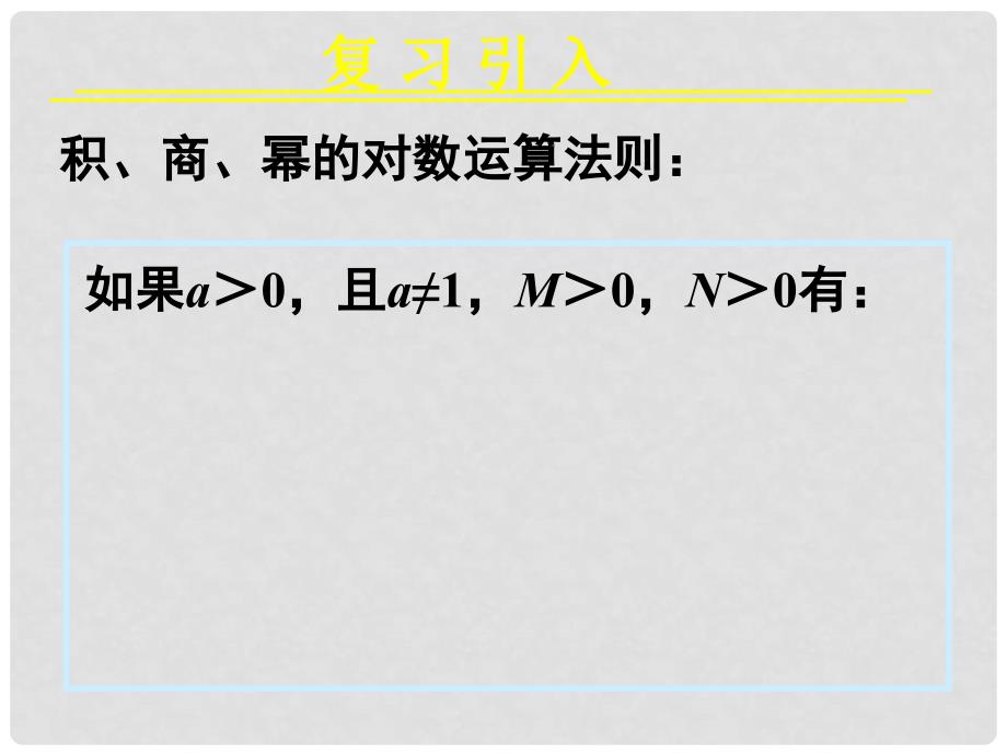 浙江省江山实验中学高中数学 2.1对数与对数运算（三）课件 新人教A版必修3_第3页