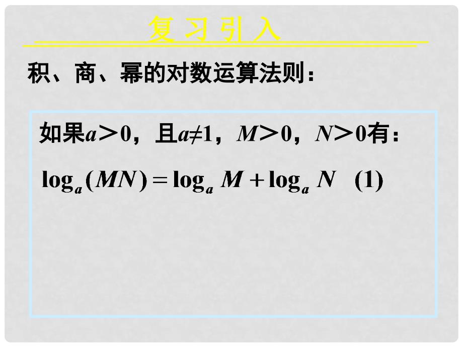 浙江省江山实验中学高中数学 2.1对数与对数运算（三）课件 新人教A版必修3_第4页