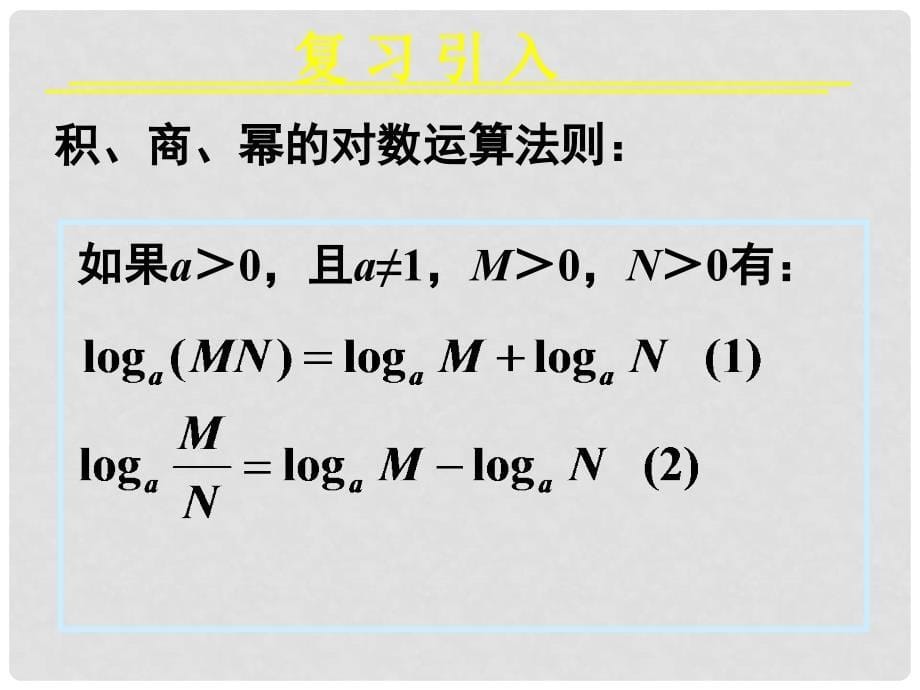 浙江省江山实验中学高中数学 2.1对数与对数运算（三）课件 新人教A版必修3_第5页