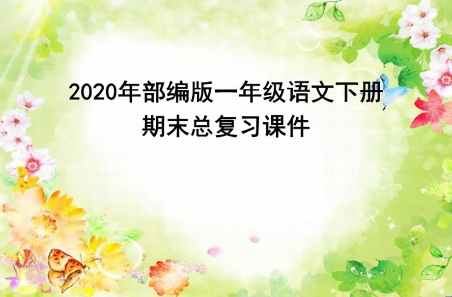 最新人教部编版小学一年级语文下册期末复习课件ppt_第1页