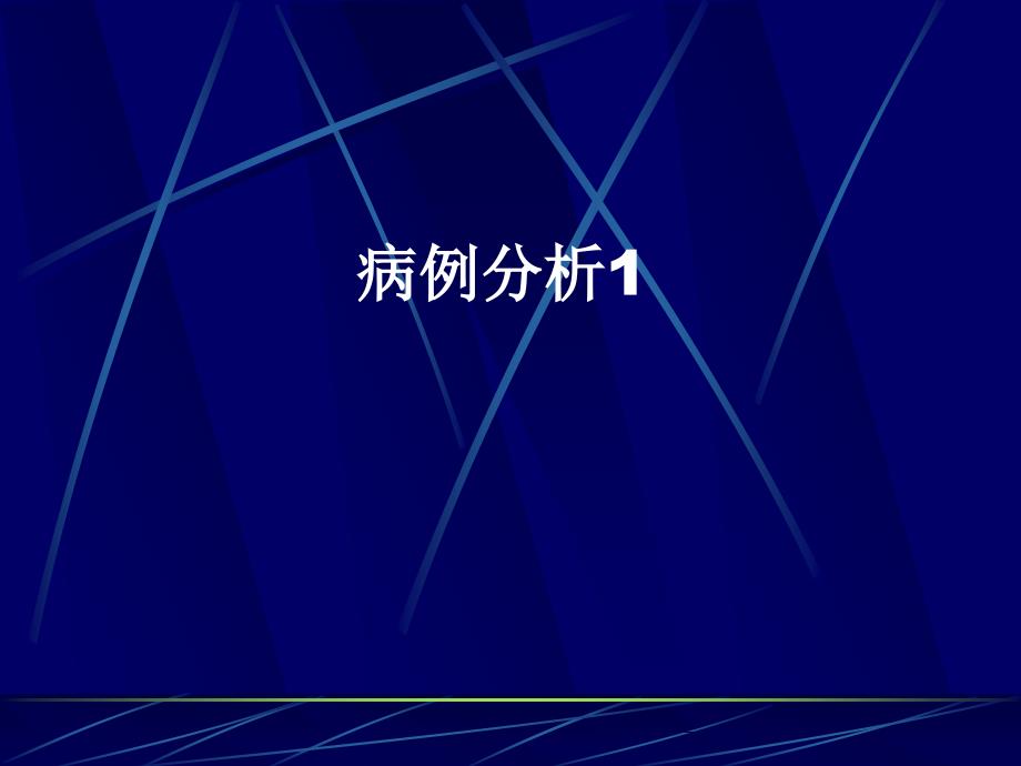 胃癌病例分析PPT课件_第1页