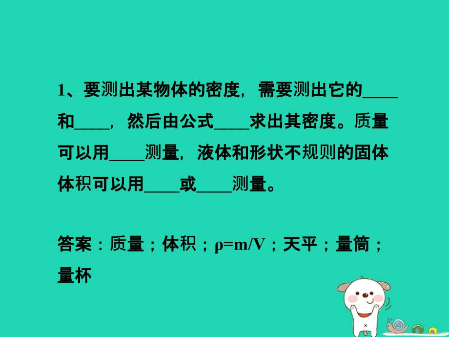 八年级物理上册2.4《学生实验：测量密度》课堂练习课件北京课改版_第1页