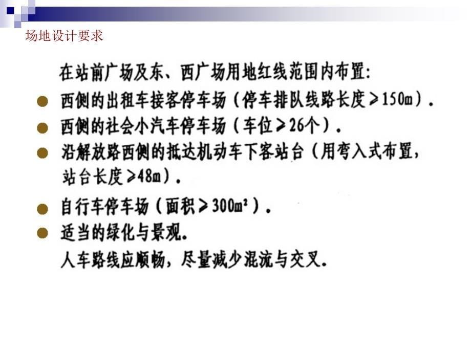 一级注册建筑师执业资格考试建筑方案作图试题解析公路汽车客运站设计_第5页