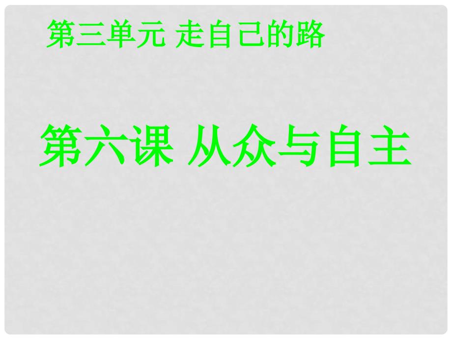 八年级政治 从众与自主剖析从众课件 教科版_第1页