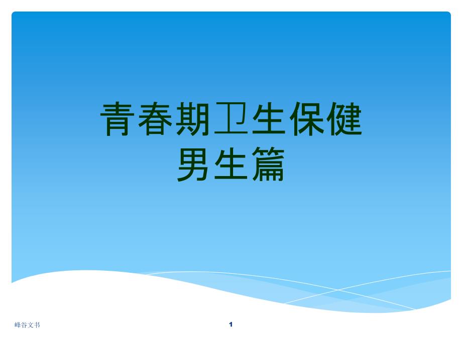 青春期卫生保健(男生篇)【知识探索】_第1页