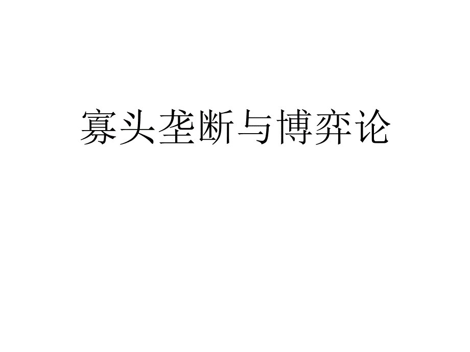 寡头垄断与博弈论_第1页