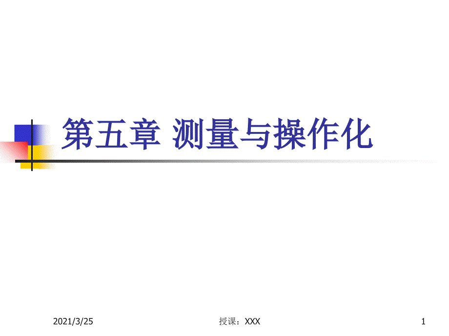 社会研究方法(第四版)第五章PPT课件_第1页