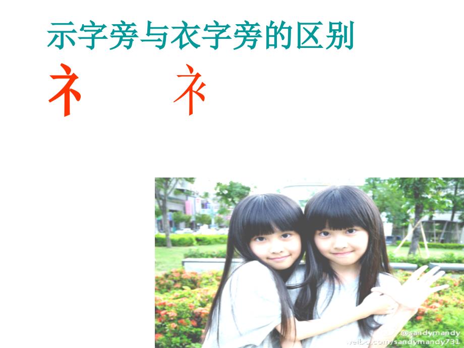 《示字旁与衣字旁》PPT课件_第1页