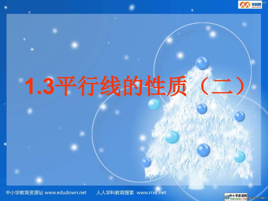 浙教版数学上1.3平行线的性质第2课时ppt课件_第1页