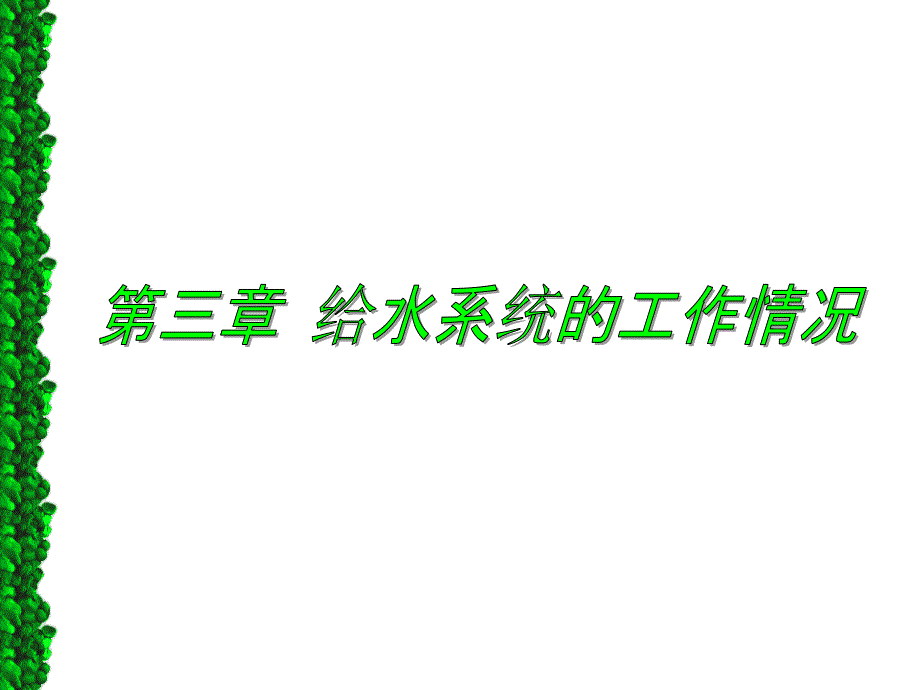 第一部分给水系统的流量关系教学课件_第1页