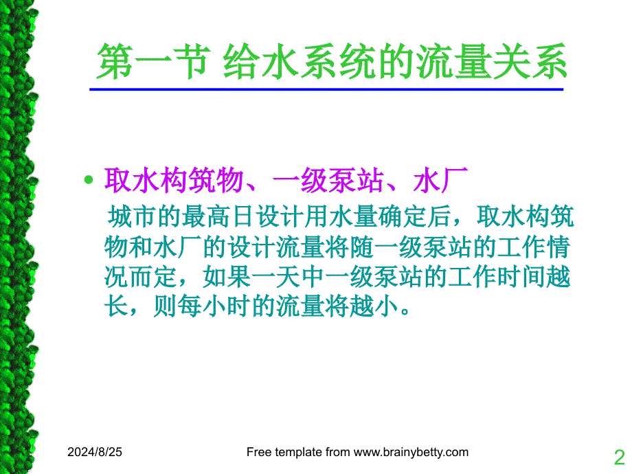 第一部分给水系统的流量关系教学课件_第2页