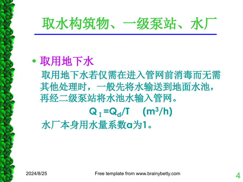 第一部分给水系统的流量关系教学课件_第4页