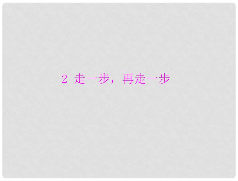 七年级语文上册 第一单元 2 走一步 再走一步配套课件 人教新课标版_第1页