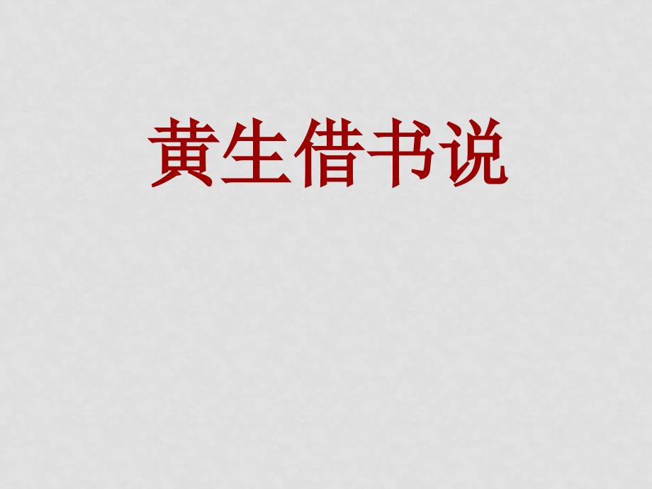 九年级语文上册《黄生借书说》课件4河大版_第1页