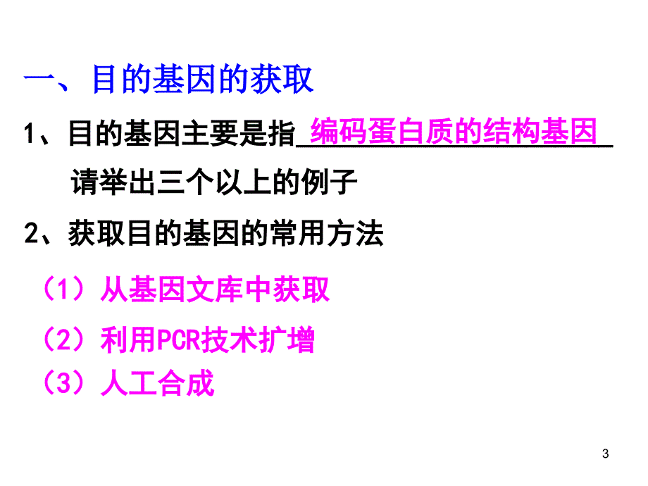 基因工程基基本操作程序_第3页