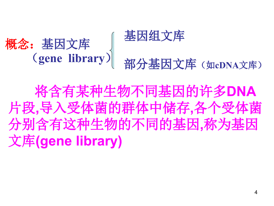 基因工程基基本操作程序_第4页