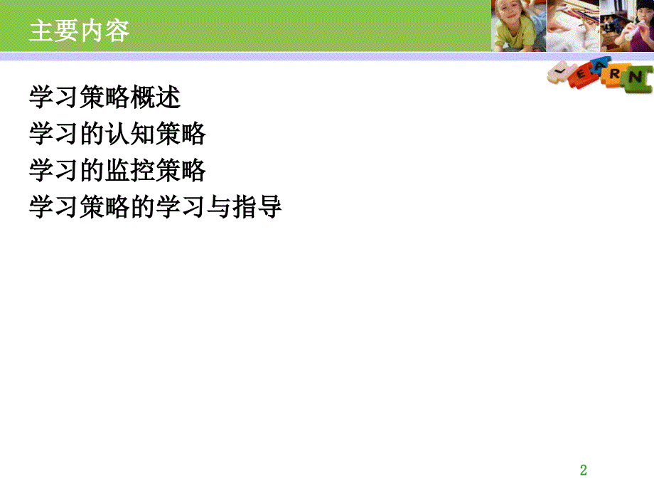 学习策略PPT精选文档_第2页