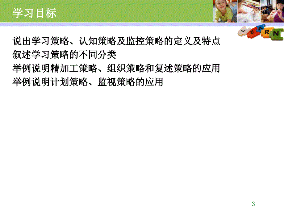 学习策略PPT精选文档_第3页