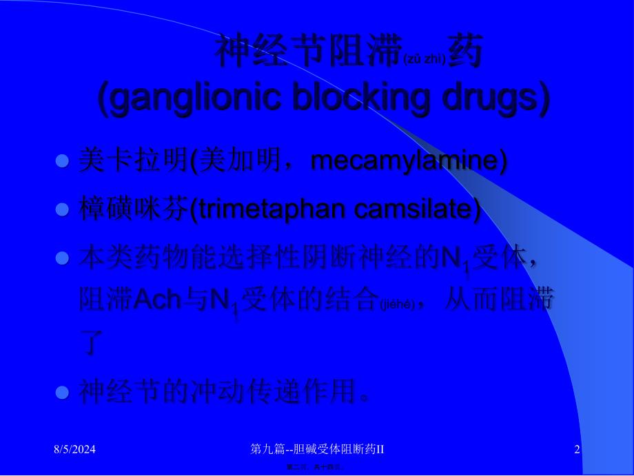 第九篇--胆碱受体阻断药II课件_第2页