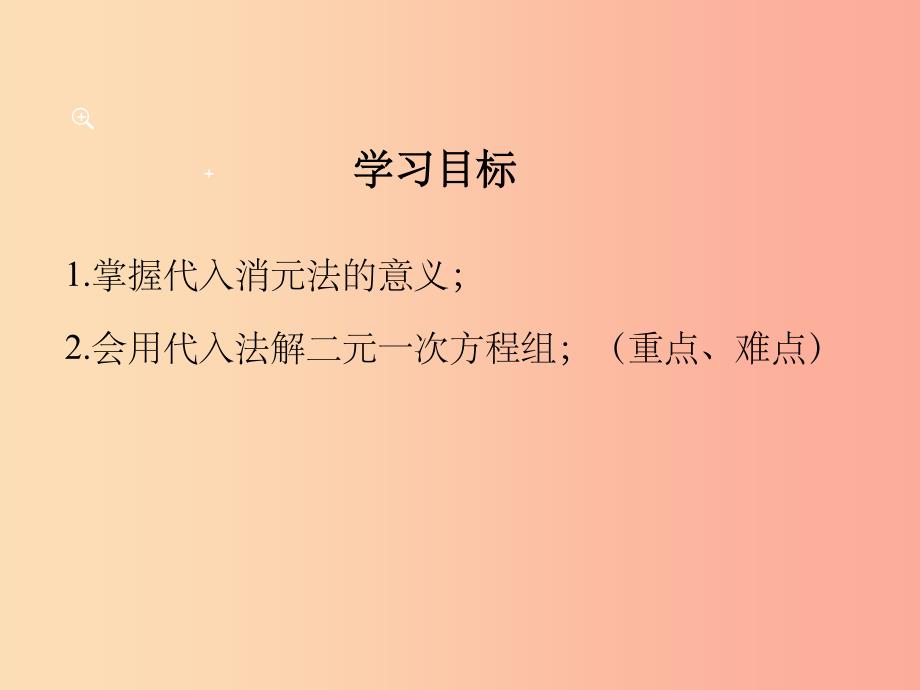 201x七年级数学下册第八章二元一次方程组8.2消元解二元一次方程组第1课时代入法教学新人教版_第2页